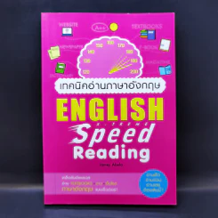 เทคนิคอ่านภาษาอังกฤษ X-Treme English Speed Reading - James Abela รูปที่ 1