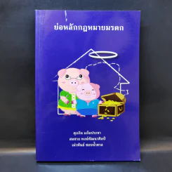 ย่อหลักกฎหมายมรดก พิมพ์ปี พ.ศ.2556 รูปที่ 1