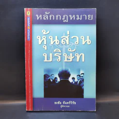 หลักกฎหมายหุ้นส่วนบริษัท - ธงชัย จันทร์วิรัช รูปที่ 1