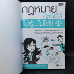 กฎหมายใกล้ตัว ไม่รู้ไม่ได้ - สิริจิตต์ ชูศักดิ์ (ทนายเกด) รูปที่ 8