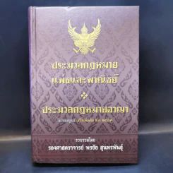 ประมวลกฎหมายแพ่งและพาณิขย์ ประมวลกฎหมายอาญา พ.ศ.2549 - รองศาสตราจารย์ พรชัย สุนทรพันธุ์ รูปที่ 1