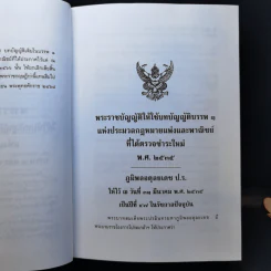 ประมวลกฎหมายแพ่งและพาณิขย์ ประมวลกฎหมายอาญา พ.ศ.2549 - รองศาสตราจารย์ พรชัย สุนทรพันธุ์ รูปที่ 15