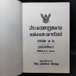 ประมวลกฎหมายแพ่งและพาณิชย์ บรรพ 1-6 - กลุ่มพลังวิชาการเพื่ออนาคต รูปที่ 8