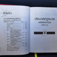 ประมวลกฎหมายแพ่งและพาณิชย์ บรรพ 1-6 อาญา ข้อสัญญาที่ไม่เป็นธรรม - พิชัย นิลทองคำ รูปที่ 14