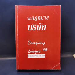 นักกฎหมายบริษัท - นายภัทรพงศ์ เกษทอง รูปที่ 1