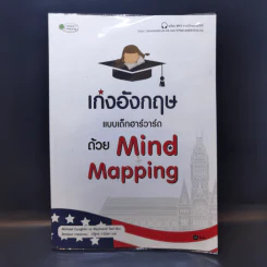 เก่งอังกฤษแบบเด็กฮาร์วาร์ดด้วย Mind Mapping รูปที่ 1