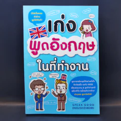 เก่งพูดอังกฤษในที่ทำงาน - ฟินแมน (Finman), ดร. ณัฐวิภา วิริยา รูปที่ 1