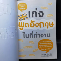 เก่งพูดอังกฤษในที่ทำงาน - ฟินแมน (Finman), ดร. ณัฐวิภา วิริยา รูปที่ 8