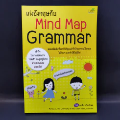 เก่งอังกฤษกับ Mind Map Grammar - เอกชัย เกรียงโกมล รูปที่ 1