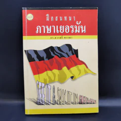 ฝึกสนทนาภาษาเยอรมัน - ดร.สวาวดิ์ พรรณา รูปที่ 1