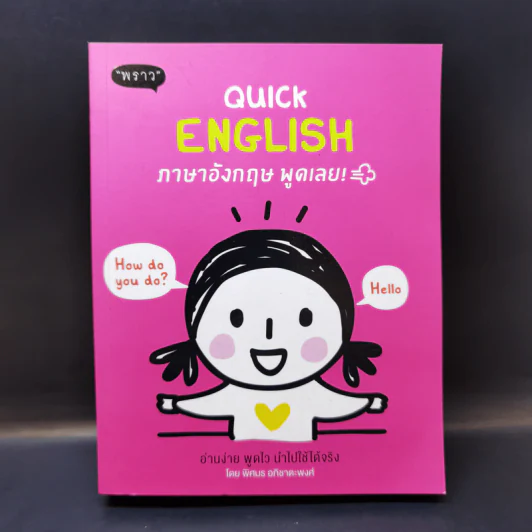 Quick English ภาษาอังกฤษ พูดเลย - พิศมร อภิชาตะพงศ์ รูปที่ 1