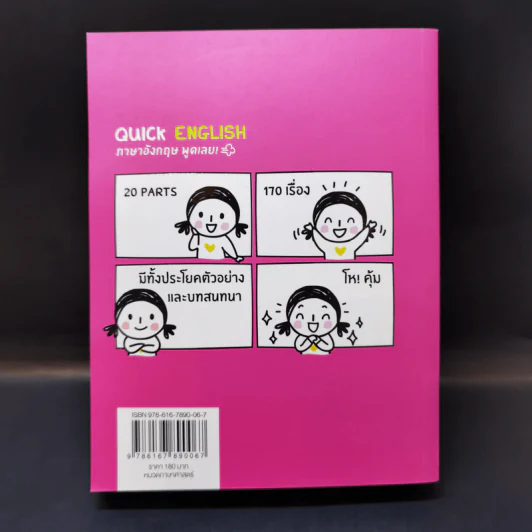 Quick English ภาษาอังกฤษ พูดเลย - พิศมร อภิชาตะพงศ์ รูปที่ 2