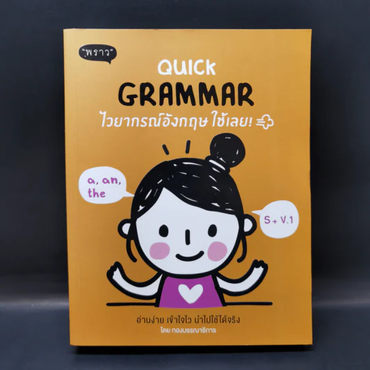 Quick Grammar ไวยากรณ์อังกฤษใช้เลย รูปที่ 1
