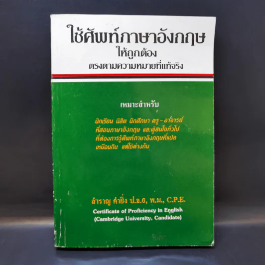 ใช้ศัพท์ภาษาอังกฤษให้ถูกต้อง ตรงตามความหมายที่แท้จริง - สำราญ คำยิ่ง รูปที่ 1
