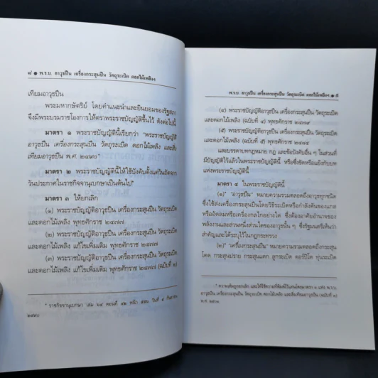 พระราชบัญญัติ อาวุธปืน เครื่องกระสุนปืน วัตถุระเบิด ดอกไม้เพลิงและสิ่งเทียมอาวุธปืน พ.ศ.2490 รูปที่ 10