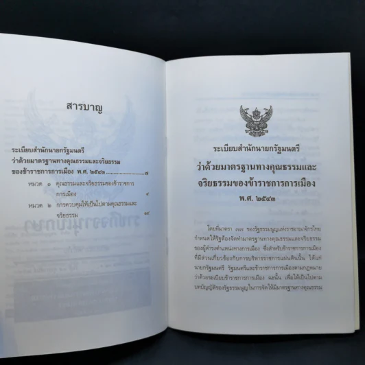 ระเบียบสำนักนายกรัฐมนตรี ว่าด้วยมาตรฐานทางคุณธรรมและจริยธรรมของข้าราชการการเมือง พ.ศ.2543 รูปที่ 10