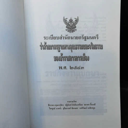 ระเบียบสำนักนายกรัฐมนตรี ว่าด้วยมาตรฐานทางคุณธรรมและจริยธรรมของข้าราชการการเมือง พ.ศ.2543 รูปที่ 8