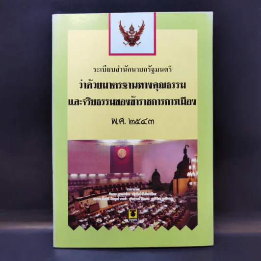 ระเบียบสำนักนายกรัฐมนตรี ว่าด้วยมาตรฐานทางคุณธรรมและจริยธรรมของข้าราชการการเมือง พ.ศ.2543 รูปที่ 1