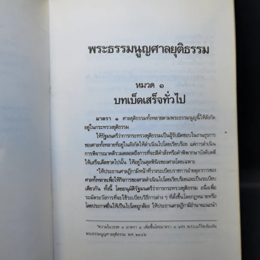พระธรรมนูญศาลยุติธรรม แก้ไขเพิ่มเติม พ.ศ.2534 รูปที่ 10
