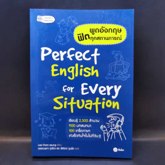 พูดอังกฤษฟิตทุกสถานการณ์ Perfect English for Every Situation - Lee Chan-seung รูปที่ 1