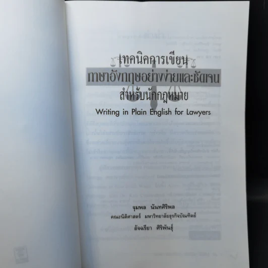 เทคนิคการเขียนภาษาอังกฤษอย่างง่ายและชัดเจนสำหรับนักกฎหมาย รูปที่ 8