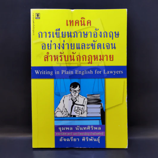 เทคนิคการเขียนภาษาอังกฤษอย่างง่ายและชัดเจนสำหรับนักกฎหมาย รูปที่ 1