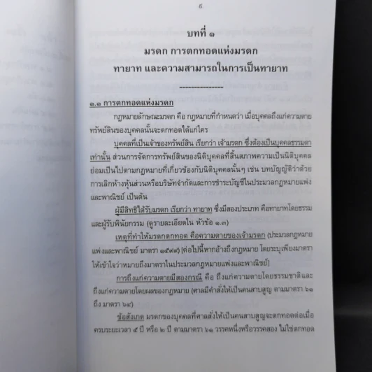 ย่อหลักกฎหมายมรดก พิมพ์ปี พ.ศ.2556 รูปที่ 10