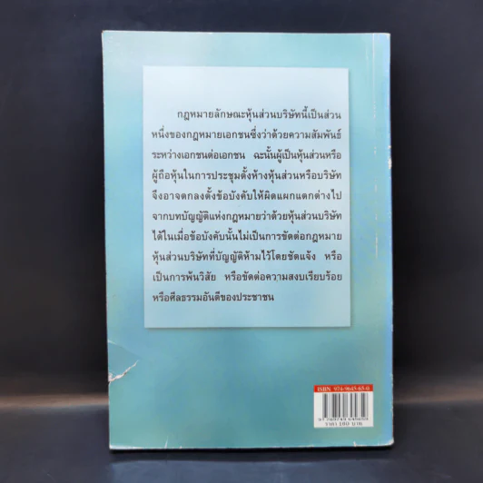 หลักกฎหมายหุ้นส่วนบริษัท - ธงชัย จันทร์วิรัช รูปที่ 2