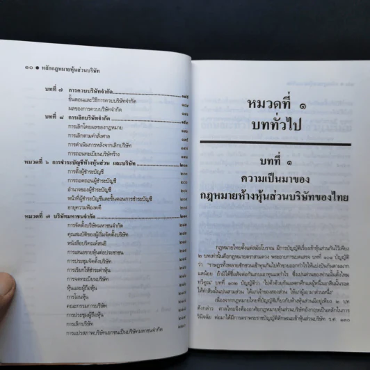 หลักกฎหมายหุ้นส่วนบริษัท - ธงชัย จันทร์วิรัช รูปที่ 11