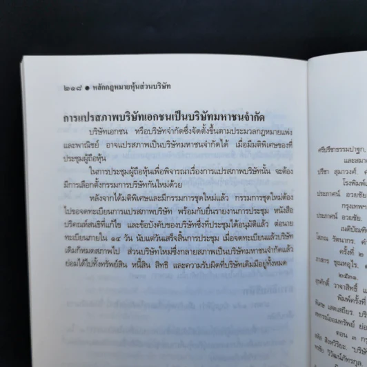 หลักกฎหมายหุ้นส่วนบริษัท - ธงชัย จันทร์วิรัช รูปที่ 12