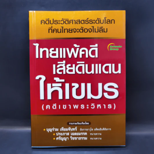 ไทยแพ้คดีเสียดินแดนให้เขมร (คดีเขาพระวิหาร) รูปที่ 1