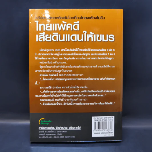 ไทยแพ้คดีเสียดินแดนให้เขมร (คดีเขาพระวิหาร) รูปที่ 2