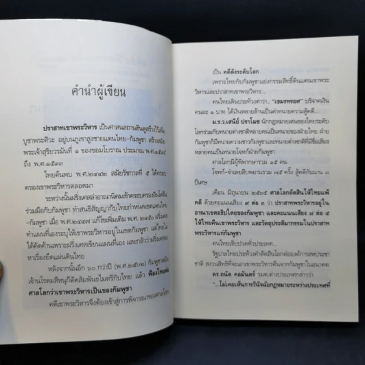 ไทยแพ้คดีเสียดินแดนให้เขมร (คดีเขาพระวิหาร) รูปที่ 8