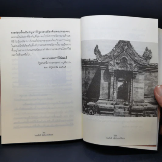 ไทยแพ้คดีเสียดินแดนให้เขมร (คดีเขาพระวิหาร) รูปที่ 12