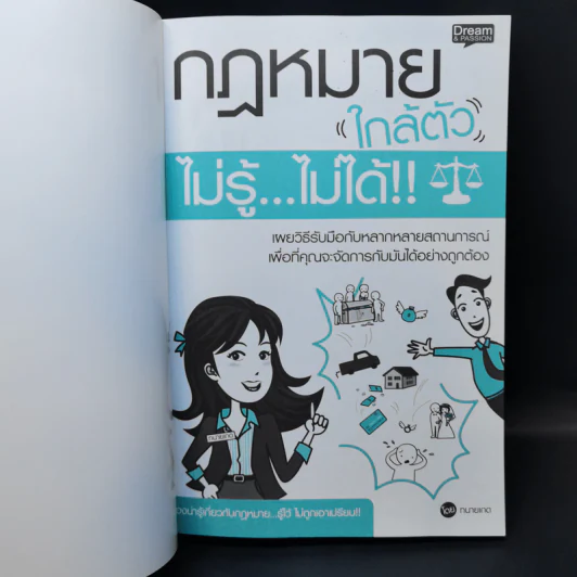 กฎหมายใกล้ตัว ไม่รู้ไม่ได้ - สิริจิตต์ ชูศักดิ์ (ทนายเกด) รูปที่ 8