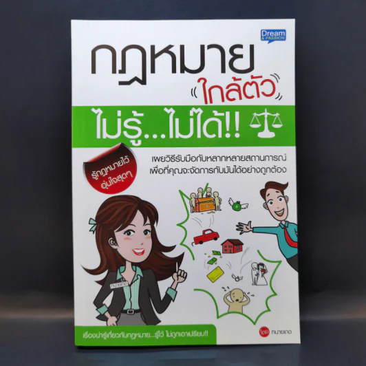 กฎหมายใกล้ตัว ไม่รู้ไม่ได้ - สิริจิตต์ ชูศักดิ์ (ทนายเกด) รูปที่ 1
