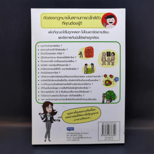 กฎหมายใกล้ตัว ไม่รู้ไม่ได้ - สิริจิตต์ ชูศักดิ์ (ทนายเกด) รูปที่ 2