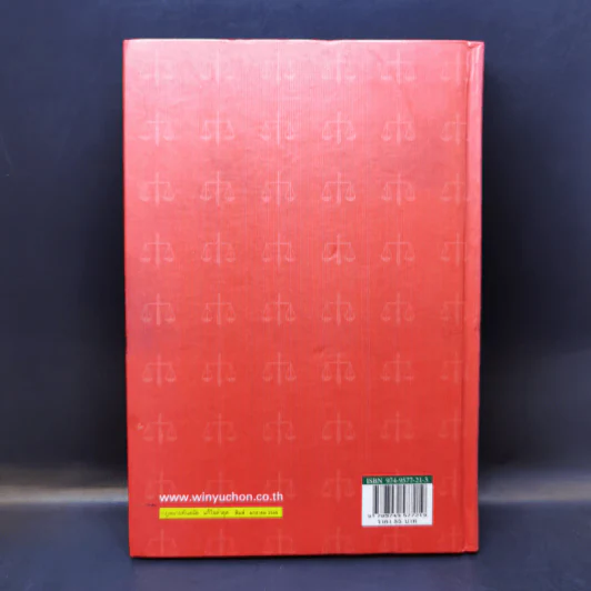 ประมวลกฎหมายอาญา ฉบับทันสมัย พ.ศ.2545 รูปที่ 2