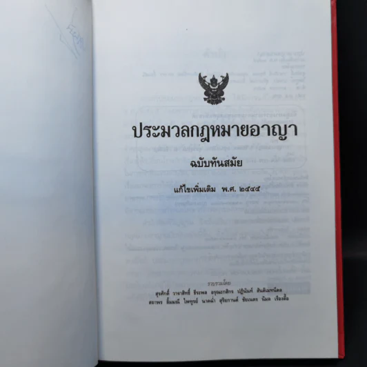 ประมวลกฎหมายอาญา ฉบับทันสมัย พ.ศ.2545 รูปที่ 8