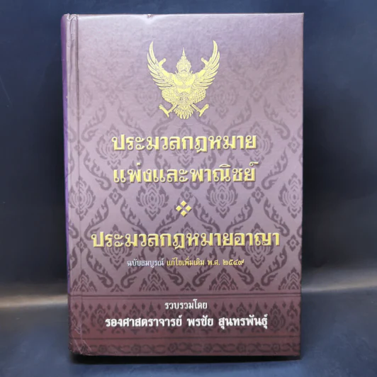 ประมวลกฎหมายแพ่งและพาณิขย์ ประมวลกฎหมายอาญา พ.ศ.2549 - รองศาสตราจารย์ พรชัย สุนทรพันธุ์ รูปที่ 1