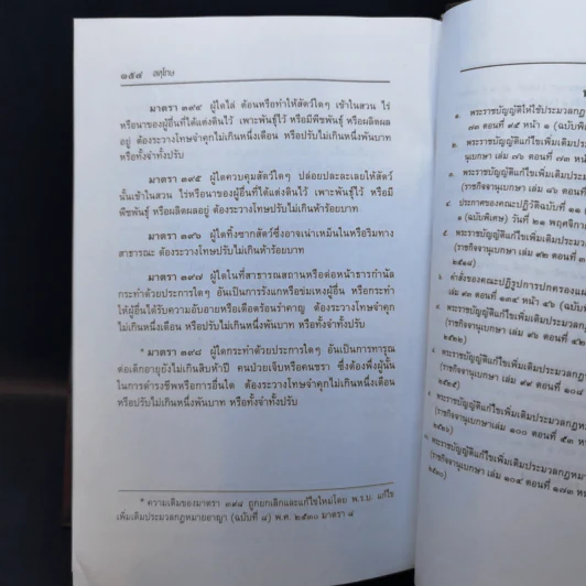 ประมวลกฎหมายแพ่งและพาณิขย์ ประมวลกฎหมายอาญา พ.ศ.2549 - รองศาสตราจารย์ พรชัย สุนทรพันธุ์ รูปที่ 16