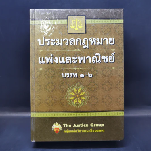 ประมวลกฎหมายแพ่งและพาณิชย์ บรรพ 1-6 - กลุ่มพลังวิชาการเพื่ออนาคต รูปที่ 1