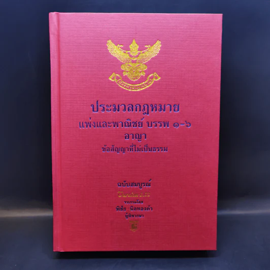 ประมวลกฎหมายแพ่งและพาณิชย์ บรรพ 1-6 อาญา ข้อสัญญาที่ไม่เป็นธรรม - พิชัย นิลทองคำ รูปที่ 1
