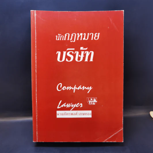 นักกฎหมายบริษัท - นายภัทรพงศ์ เกษทอง รูปที่ 1