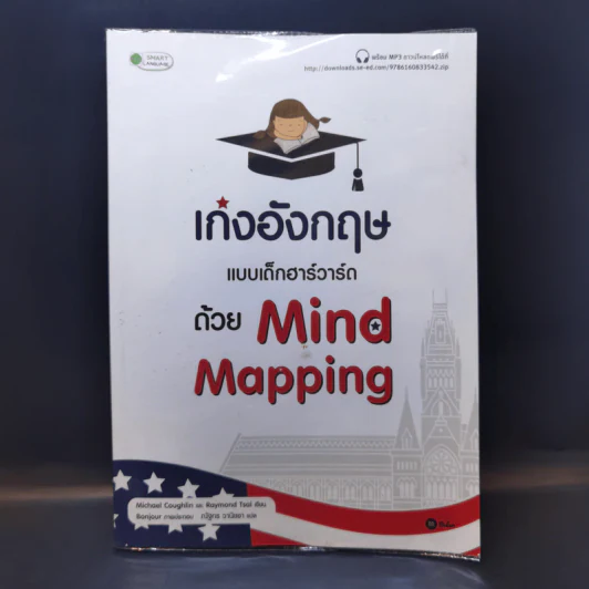 เก่งอังกฤษแบบเด็กฮาร์วาร์ดด้วย Mind Mapping รูปที่ 1