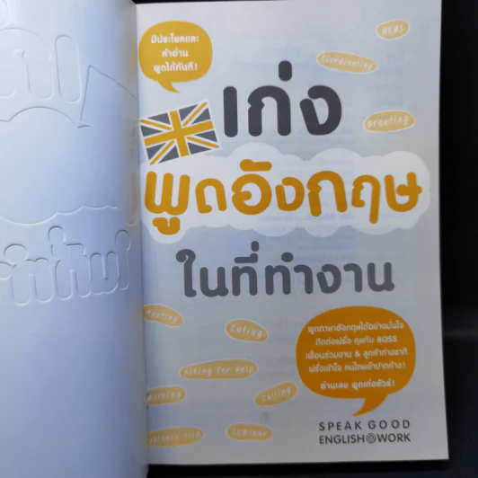 เก่งพูดอังกฤษในที่ทำงาน - ฟินแมน (Finman), ดร. ณัฐวิภา วิริยา รูปที่ 8
