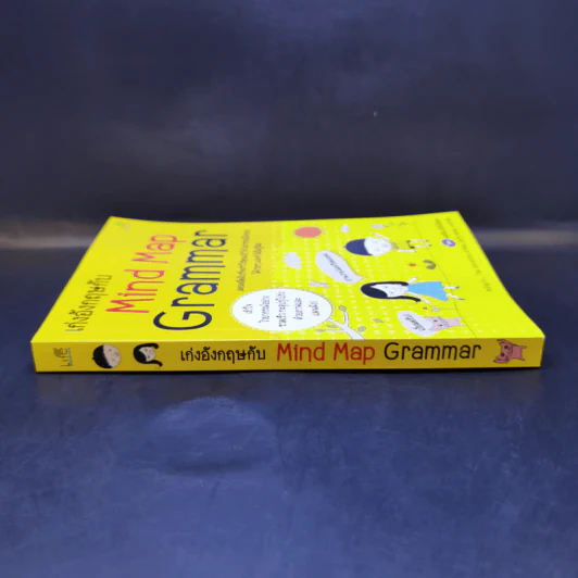 เก่งอังกฤษกับ Mind Map Grammar - เอกชัย เกรียงโกมล รูปที่ 3