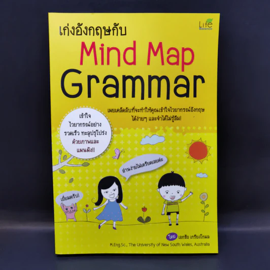 เก่งอังกฤษกับ Mind Map Grammar - เอกชัย เกรียงโกมล รูปที่ 1