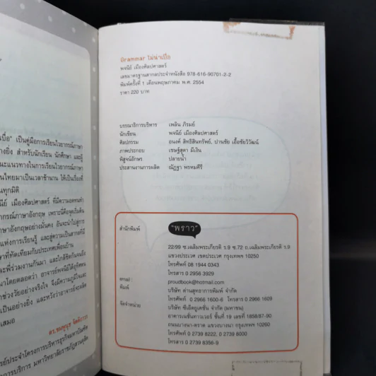 Grammar ไม่น่าเบื่อ - พจนีย์ เมืองศิลปศาสตร์ รูปที่ 11