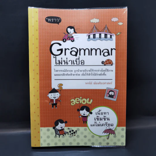 Grammar ไม่น่าเบื่อ - พจนีย์ เมืองศิลปศาสตร์ รูปที่ 1